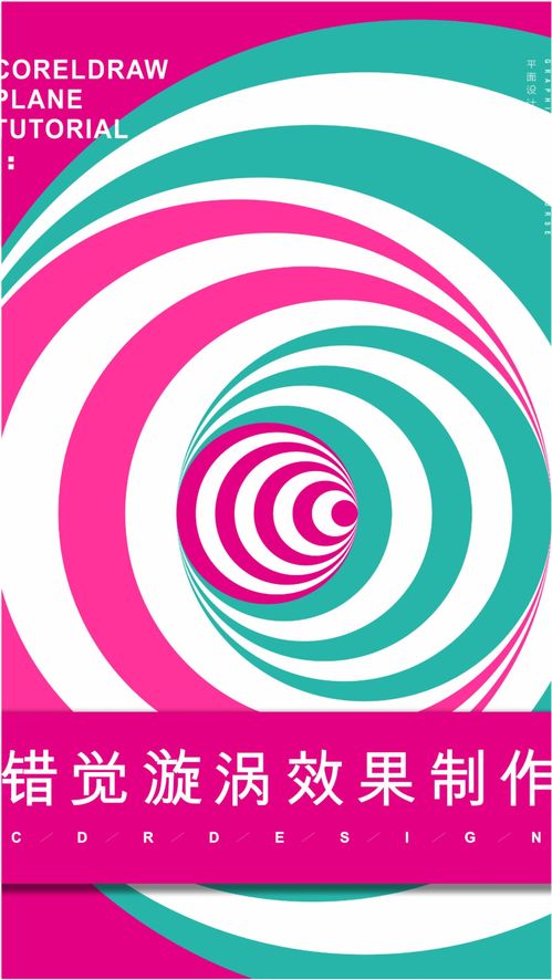 錯(cuò)覺(jué)漩渦海報(bào)元素在廣告設(shè)計(jì)中的獨(dú)特魅力